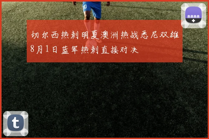 切尔西热刺明夏澳洲热战悉尼双雄8月1日蓝军热刺直接对决