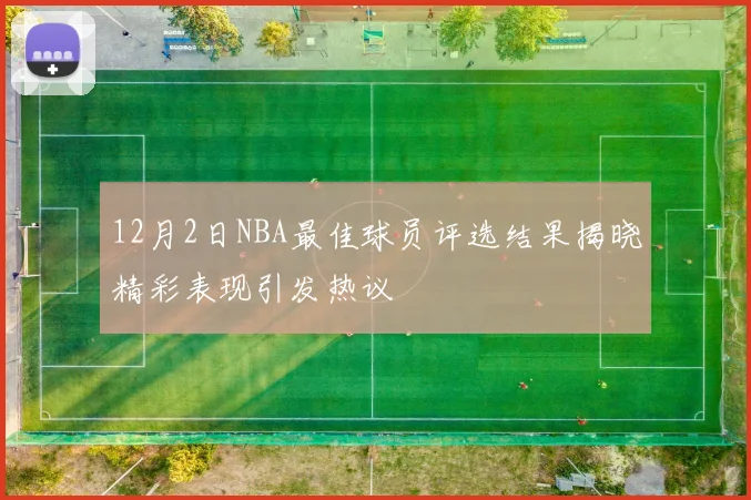 12月2日NBA最佳球员评选结果揭晓精彩表现引发热议