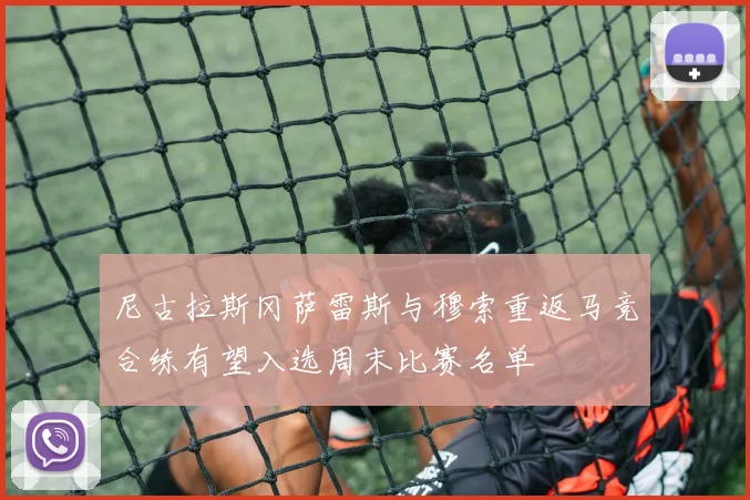 尼古拉斯冈萨雷斯与穆索重返马竞合练有望入选周末比赛名单