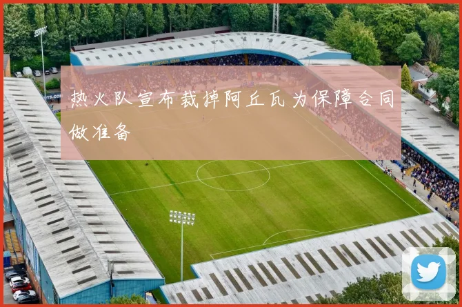 热火队宣布裁掉阿丘瓦为保障合同做准备