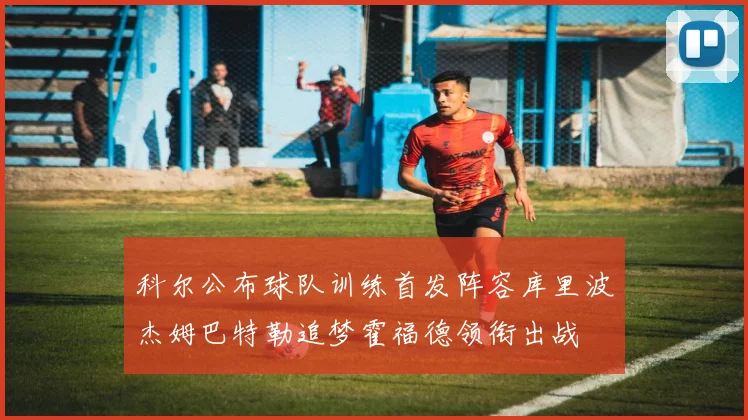 科尔公布球队训练首发阵容库里波杰姆巴特勒追梦霍福德领衔出战