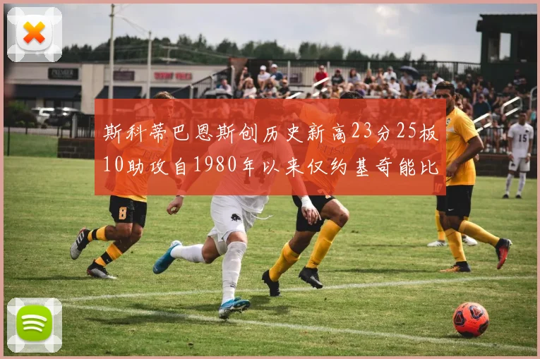 斯科蒂巴恩斯创历史新高23分25板10助攻自1980年以来仅约基奇能比肩