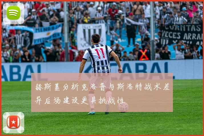 赫斯基分析克洛普与斯洛特战术差异后场建设更具挑战性