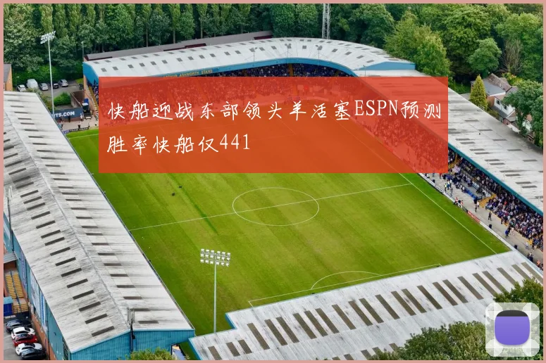 快船迎战东部领头羊活塞ESPN预测胜率快船仅441