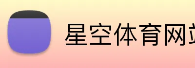 星空体育网站 logo