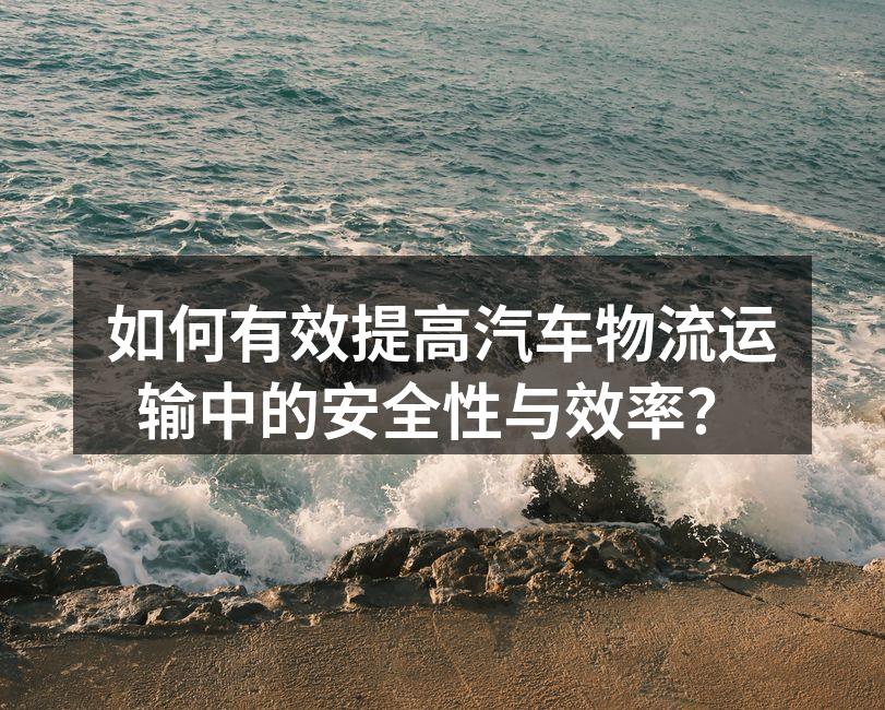 汽车物流运输中的智能监控系统