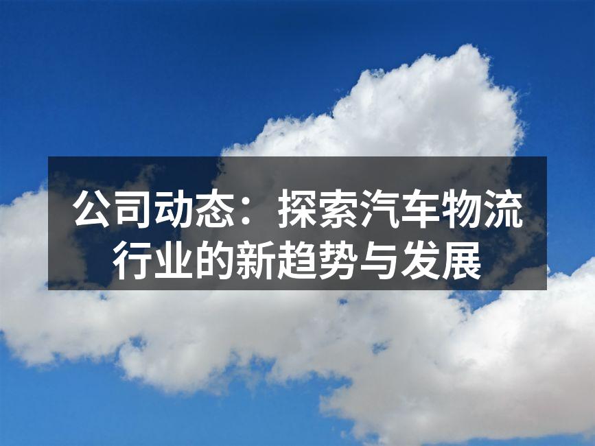 电动车专用运输车队
