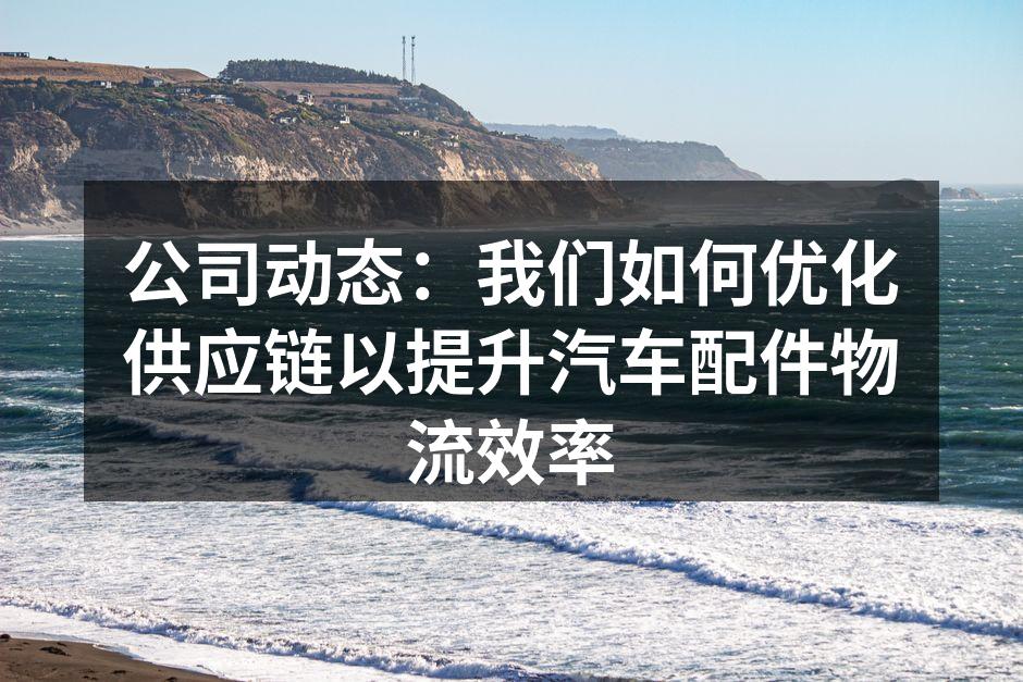 智能化仓储系统提升效率