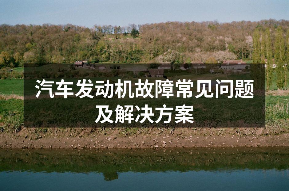 发动机故障分析示意图