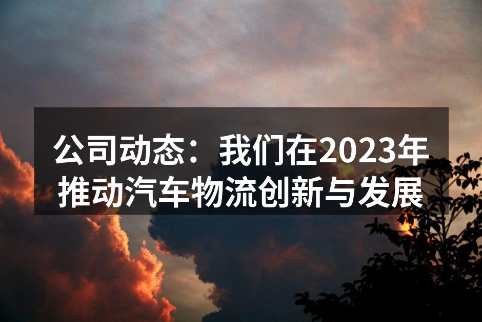 展示电动货车与绿色物流的结合