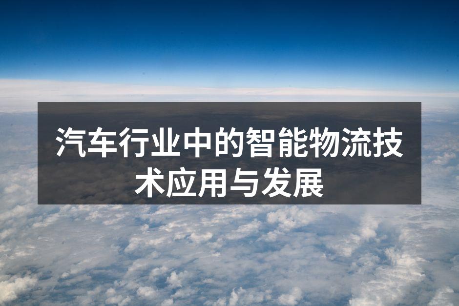 智能物流技术应用场景