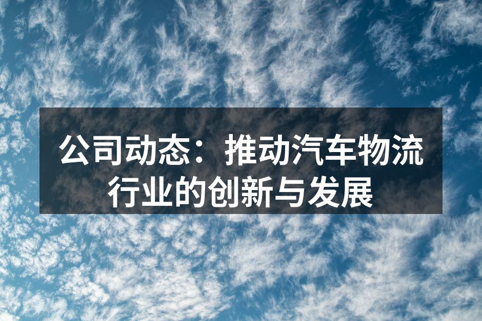 物流中心的现代化设备
